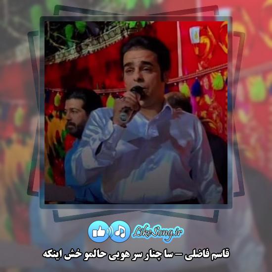 دانلود آهنگ قاسم فاضلی سا چنار سر هویی حالمو خش اینکه